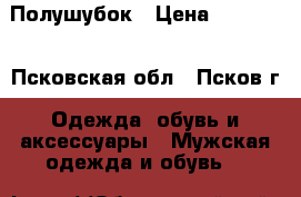 Полушубок › Цена ­ 13 000 - Псковская обл., Псков г. Одежда, обувь и аксессуары » Мужская одежда и обувь   